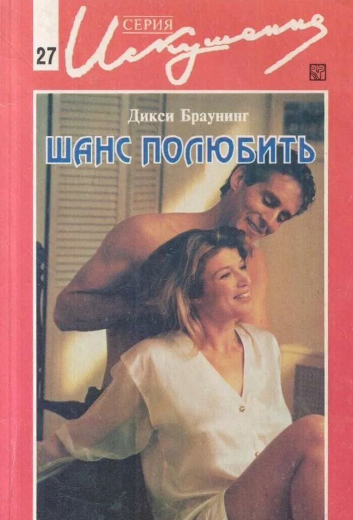 Дикси Браунинг. Короткие любовные романы 1995. Дикси Браунинг - любовь старой Девы. Книга шанс полюбить 1995. Дикси книги