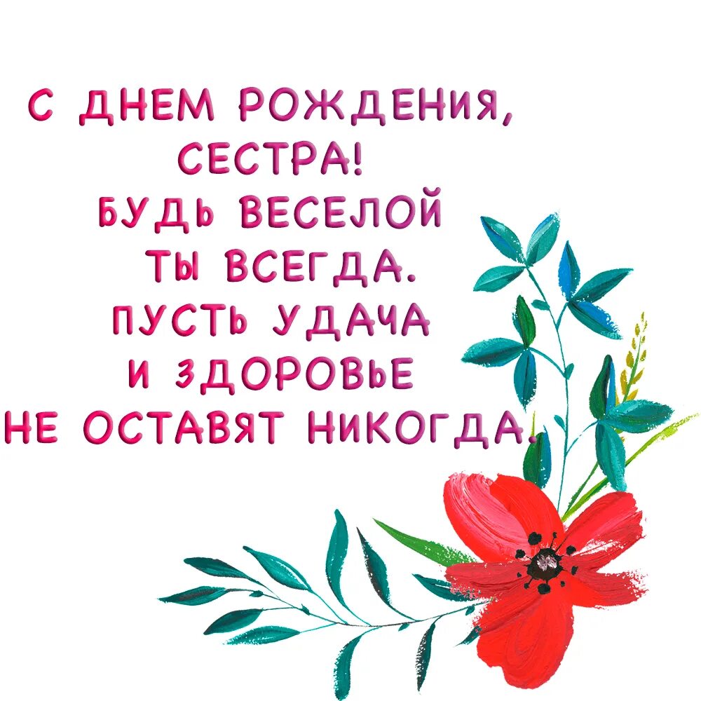 Напиши поздравление сестре. Поздравление сестре. Поздравления с днём рождения сестре. Открытки с днём рождения сестре. Поздравления с днём рождения севтре.