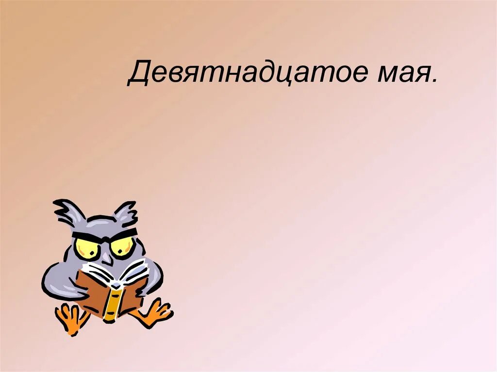 Девятнадцатое мая. Девятнадцатое мая классная работа. Девятнадцатое. Девятнадцатое или. 19 мая д