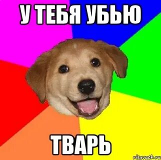 Твари мем