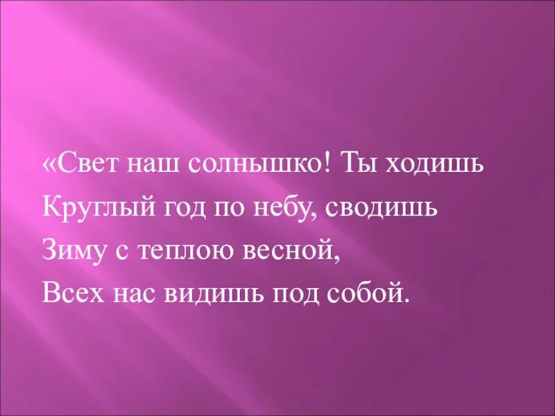 Ты ходишь круглый год по небу. Пушкин свет наш солнышко. Ты ходишь круглый год по небу сводишь зиму с тёплою.