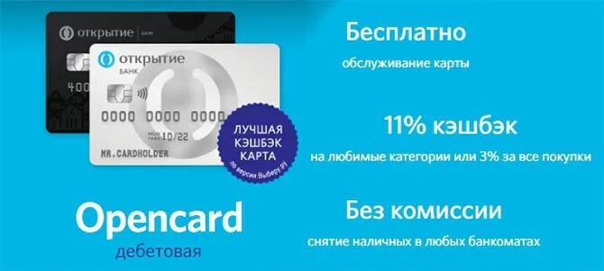 Бесплатная карта банка открытие. Дебетовая карта Opencard. Дебетовая карта Opencard открытие. Дебетовая карта Opencard мир. Карта открытие.