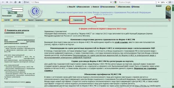 Телефон номер фсс москва. Фонд социального страхования регистрационный номер. Регистрационный код ФСС. Как узнать регистрационный номер страхователя. ФСС как узнать номер.