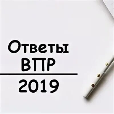 Ответы 2019 сайт