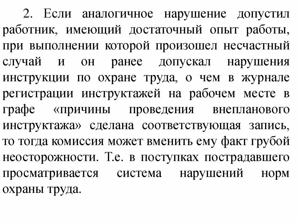 Последствия допущенных нарушений. Не допустить аналогичных нарушений. идентичный это значит. определение виновных в допущенных нарушениях.