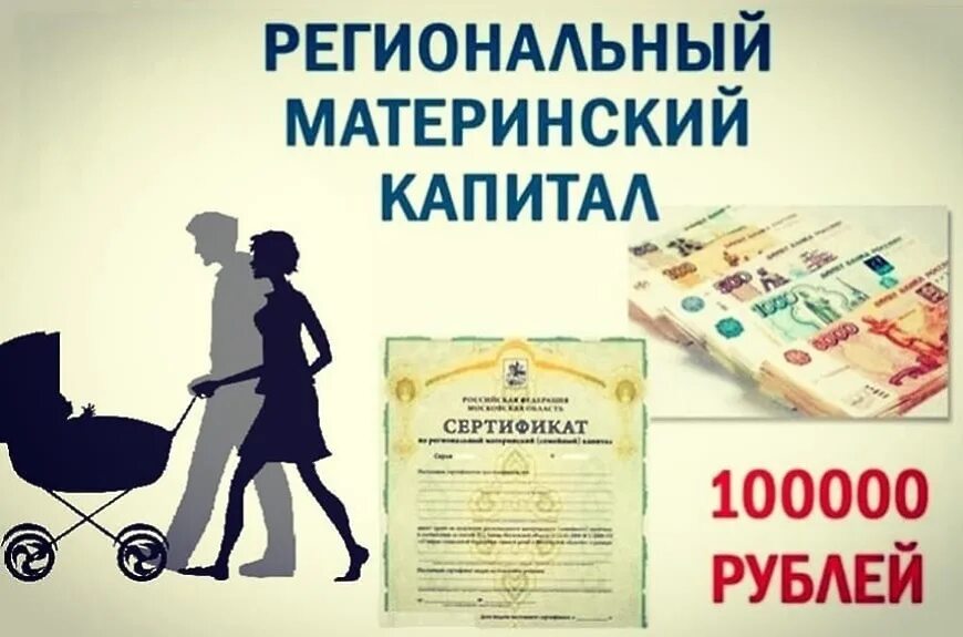 Выплата 100000 на ребенка с 1 апреля. Региональный материнский капитал. Сертификат на региональный материнский капитал. Областной материнский капитал. Сертификат на региональный маткап.