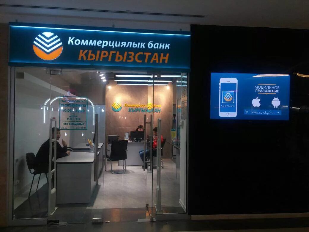 Bank kyrgyzstan. Банк Кыргызстан. ОАО коммерческий банк Кыргызстан. Банк Киргизии в Бишкеке. Коммерческий Кыргызстан банк терминал.