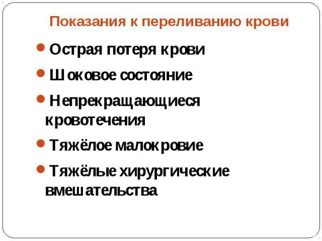 Относительным противопоказанием к переливанию крови является тест. Показания к переливанию компонентов крови. Показания и противопоказания к переливанию крови. Показания для переливания крови показания для переливания крови.. Показания противопоказания к трансфузии компонентов крови.