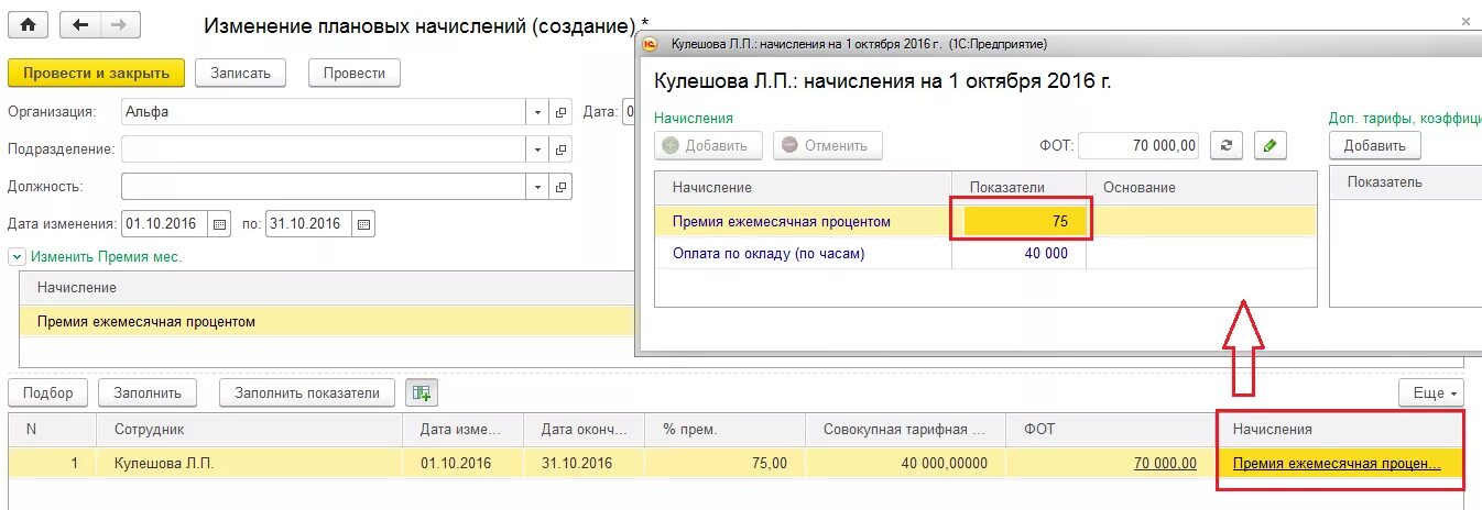 Изменение плановых начислений 1с. Процент ежемесячной премии 1с ЗУП. Как начислить премию в 1с.