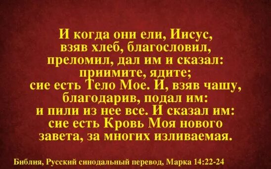 Ем сих б. Сия есть кровь моя нового Завета за многих. Приимите ядите сие есть тело мое. Сие есть тело мое сие есть кровь моя. Кровь нового Завета.