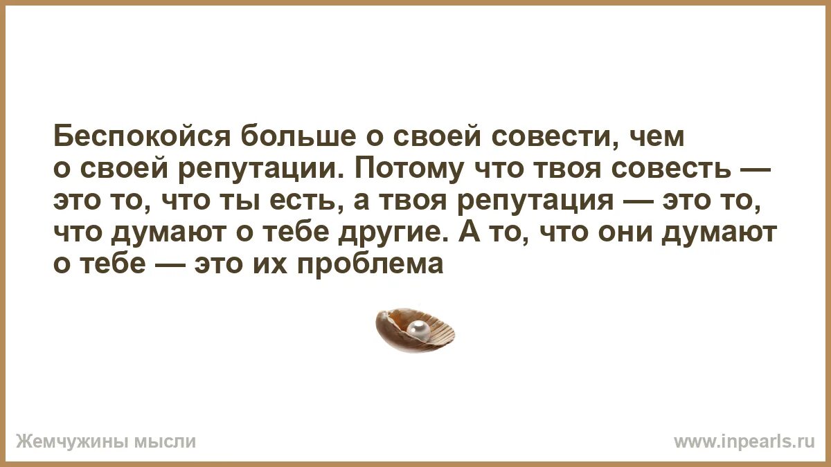 Песня твоя совесть. Беспокойся больше о своей совести. Беспокойтесь больше о своей совести. Беспокойтесь больше о своей совести чем о своей репутации. Думай больше о совести чем о репутации.