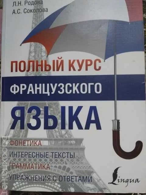 Полный курс французского языка горина. Горина в. Горина в. Полный курс французского языка. Полный курс.
