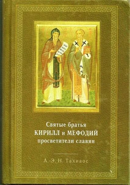 Братья св. Обложки книг святые.