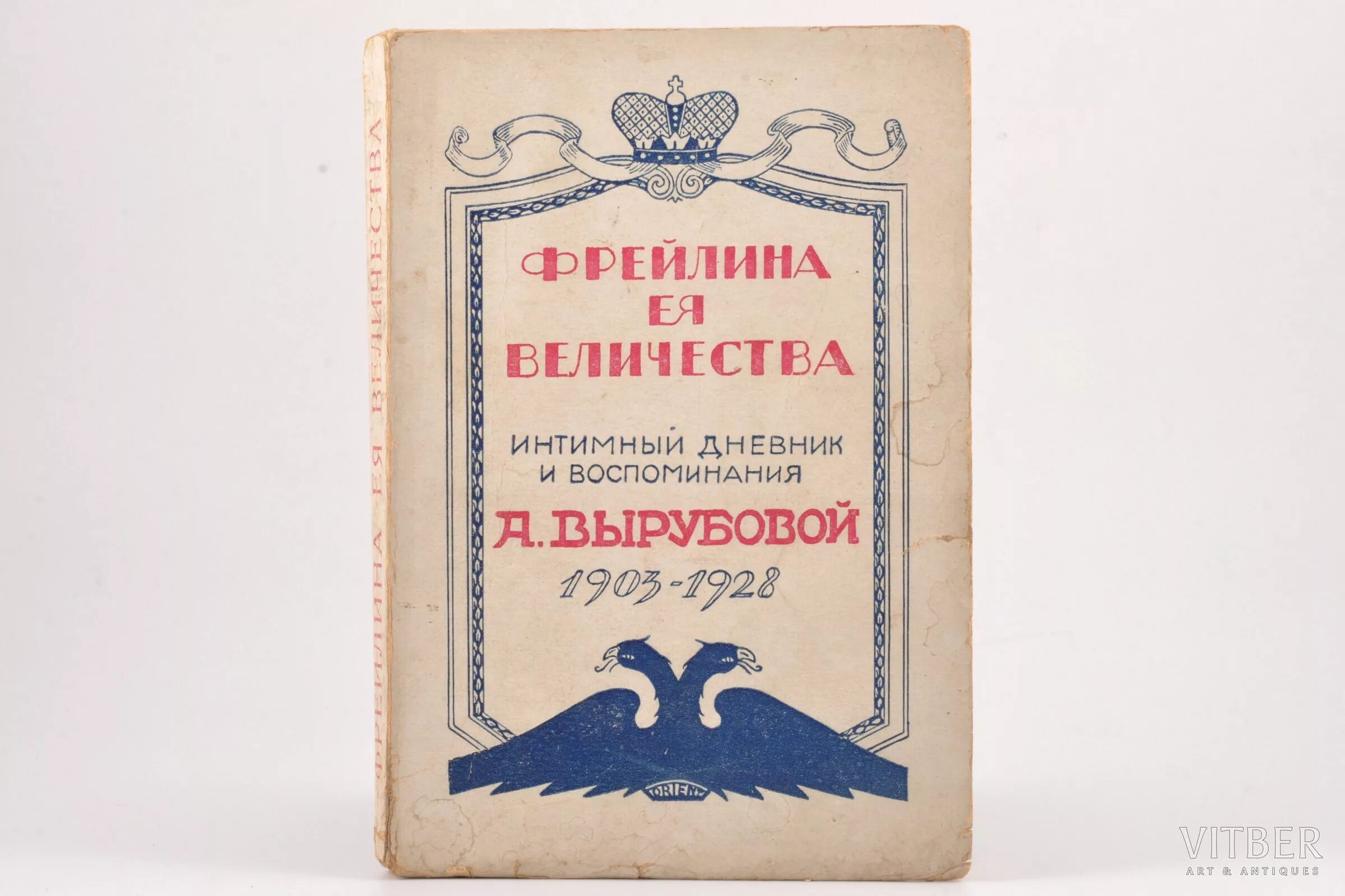 Понеже труда вашего величества. Дневник Вырубовой. А Вырубова фрейлина ее Величества. Фрейлина её Величества. "Дневник" и воспоминания Анны Вырубовой. Дневник фрейлины Вырубовой.