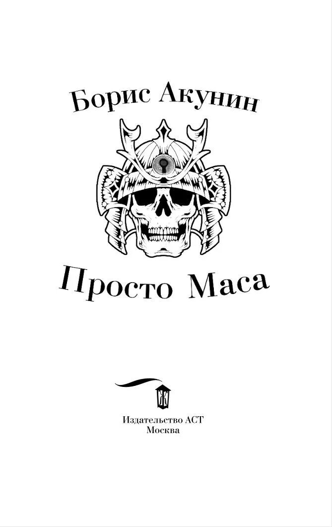 Просто маса акунин слушать. Просто маса Акунин книга.