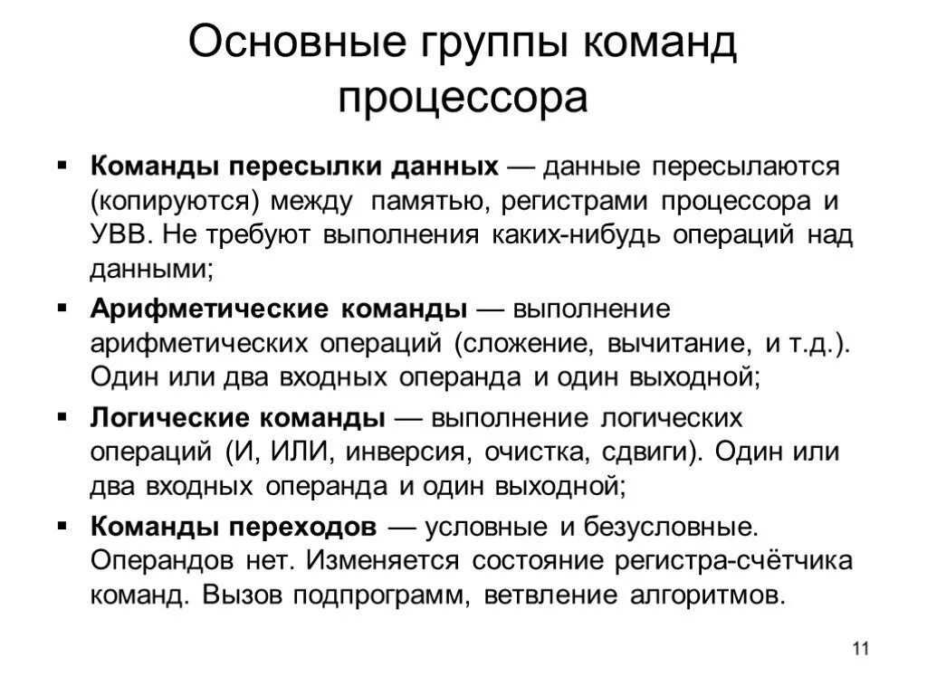 Виды команд процессора. Примеры работы команд процессора.. основные группы команд процессора. основные арифметические команды процессора. основные команды процессора кратко.