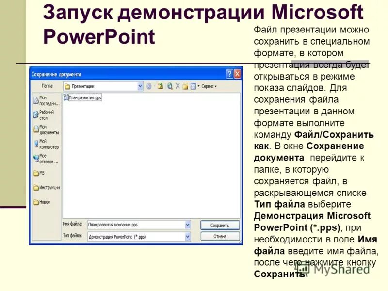 Укажите расширение файла powerpoint. Файлы для презентации. демонстрация презентации в powerpoint. демонстрация слайдов в powerpoint. режим демонстрации слайдов в powerpoint.