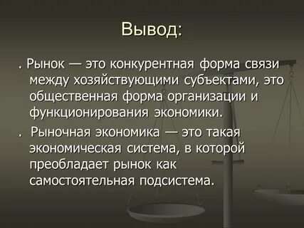 Экономические системы заключение