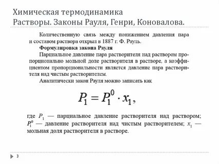 Растворы законы рауля