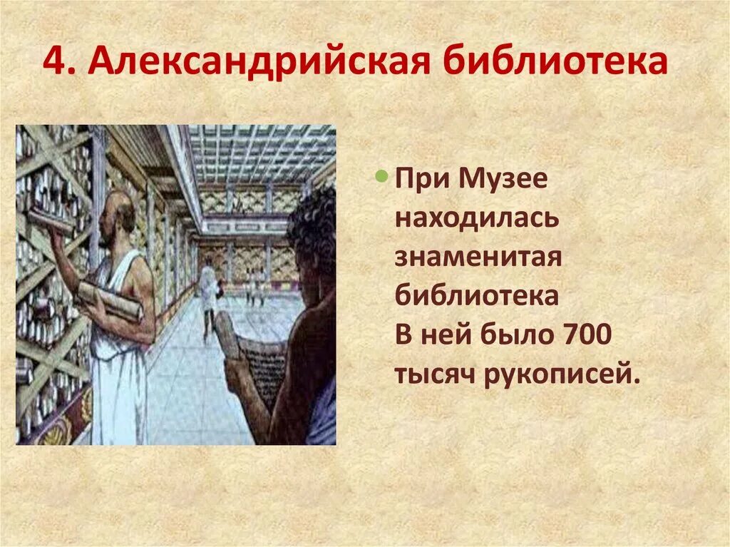 Библиотека Александрии египетской 5 класс. Библиотека Александрии египетской история 5 класс. В библиотеке Александрии описание. Александрийский музей 5 класс.