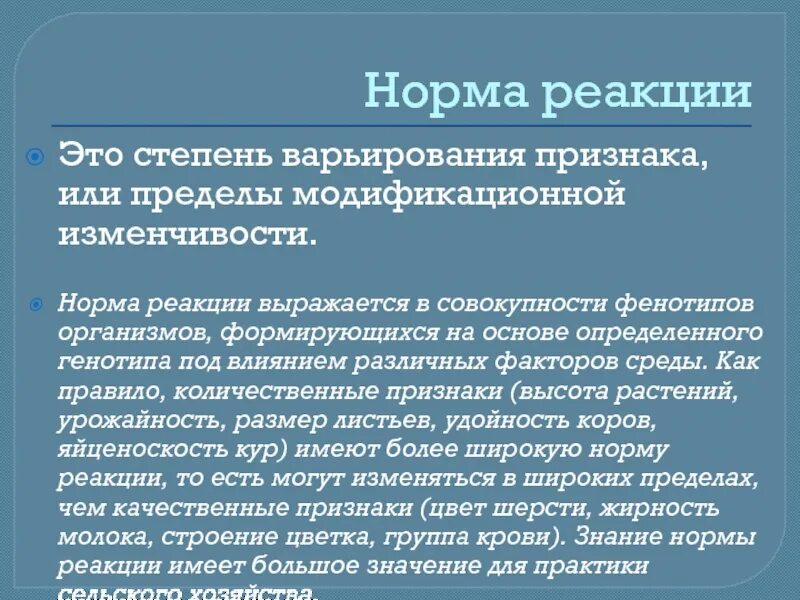 Норма реакции определяется у организмов. Норма реакции у организмов определяется совокупностью. Норма реакции организма. Норма реакции количественных и качественных признаков.