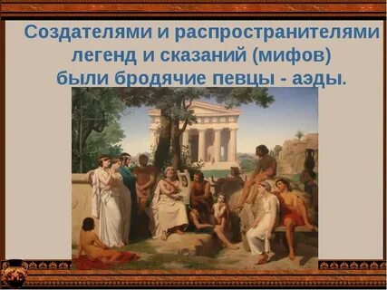 Древнегреческий певец