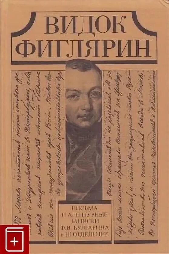 Видок фиглярин письма и агентурные записки ф. Фиглярин. Стих про родословную. Фаддей булгарин (1789-1859). Фиглярин.