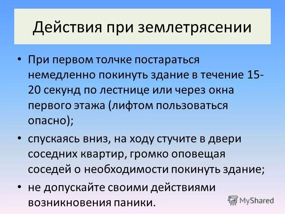 Тест землетрясения 5 класс география. Действия при землетрясении. Памятка поведения при землетрясении. Памятка поведения при землетрясении по пунктам. Действия пот землетрясении.