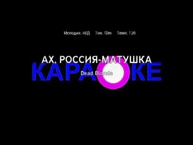 Петь караоке матушка. Инфинити приятного аппетита.