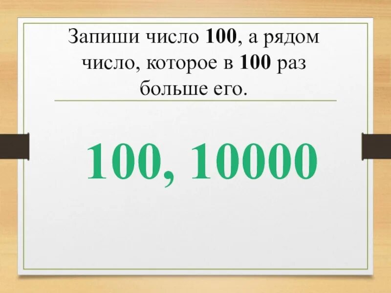 Числовой ряд 100. 100 До 10000. 10000 В сотых. В 100 раз больше. Покажи цифру 100