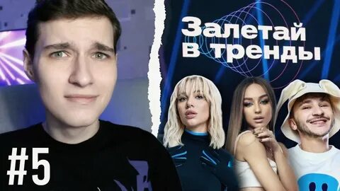 Включи залетать