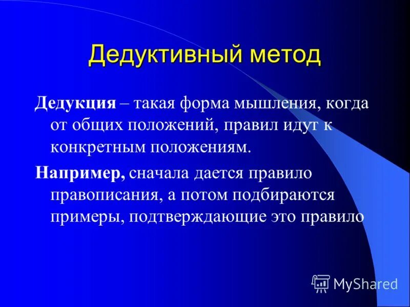 методика введения понятия. дедуктивный метод мышления. способы подачи информации. конкретно индуктивный метод. этап введения математического понятия.