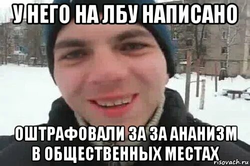 На лбу написано значение. На лбу написано. на лбу себе напиши. у него на лбу написано. что значит на лбу написано.