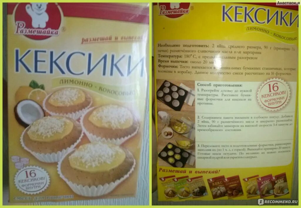 Тесто 15 мин. Размешайка. Кексики лимонно-кокосовые,. ТМ Размешайка. Крем для торта Размешайка. Кексики с лесным орехом Размешайка.