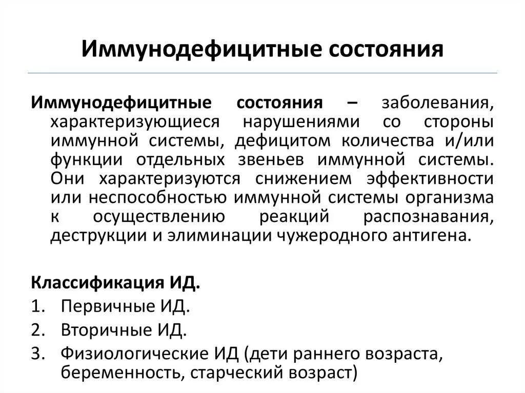 Причина первичных иммунодефицитных состояний. Принципы диагностики иммунодефицитных состояний. Причины развития первичных иммунодефицитов. Причины вторичных иммунодефицитов (вид).