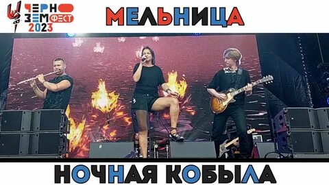 Мельница песни ночная кобыла