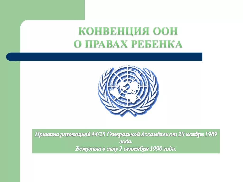 Конвенция о защите прав детей оон. Конвенция ООН. ООН О правах ребенка. Конвенция ООН О правах. Конвенция прав ребенка ООН.