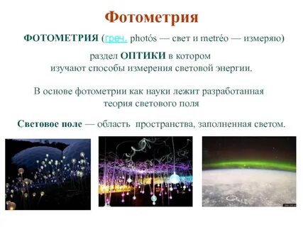Световые измерения