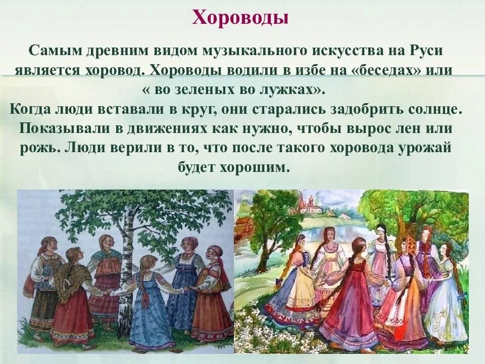 Музыкальное хороводы игры. Хоровод. Водили хороводы на Руси. Русский народный хоровод. Жанры русских народных песен хороводные.