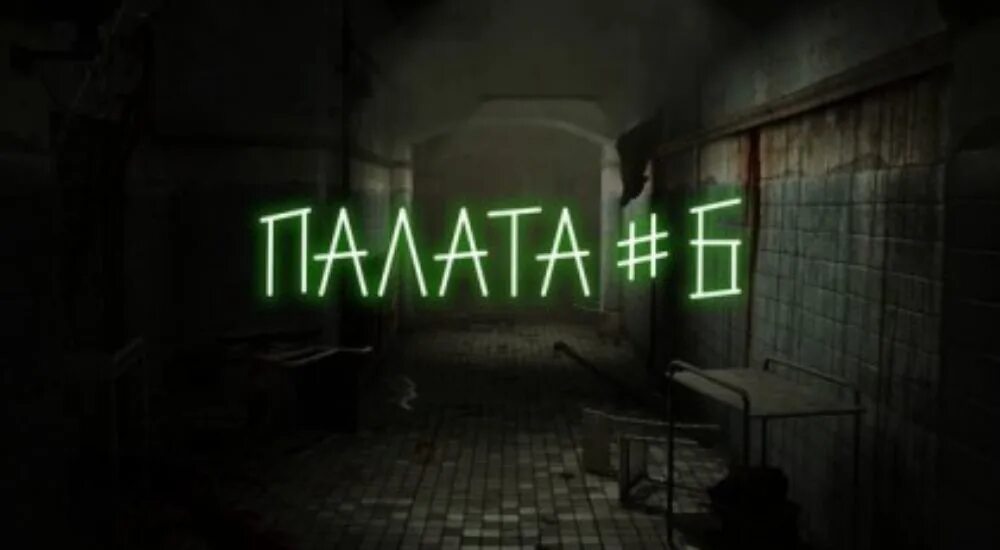 Прямая трансляция из палаты психбольницы читать
