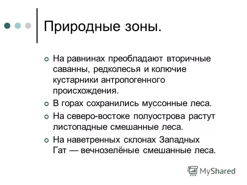 Природные особенности индии. Природные зоны Индии. Природные зоны Индии карта. Природные зоны и их основные особенности Индии. Положение Индии в природных зонах.