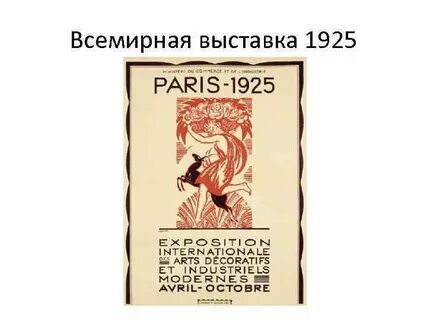 Выставка 1925 года