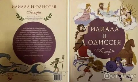 Илиада одиссея действующие лица