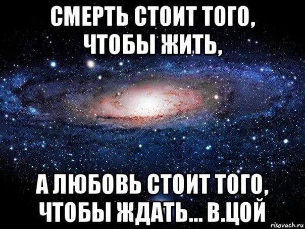 Русские умирают чтобы жить. Смерть стоит того чтобы. Смерть стоит того чтобы жить. Смерть стоит того чтобы жить а любовь стоит того чтобы ждать. Любовь стоит чтобы ждать.