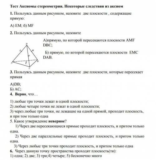 Контрольная работа аксиомы. Тест по аксиомам стереометрии 10. Стереометрия Аксиомы стереометрии следствия из аксиом тест. Аксиомы из стереометрии и следствия из них тест. Контрольная работа Аксиомы стереометрии.