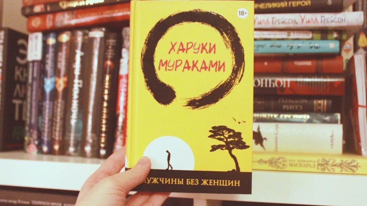 Мужчины без женщин харуки мураками. Харуки мураками о женщинах. Men without women. Книга мураками мужчина без женщины. Мураками мужчины без женщин.