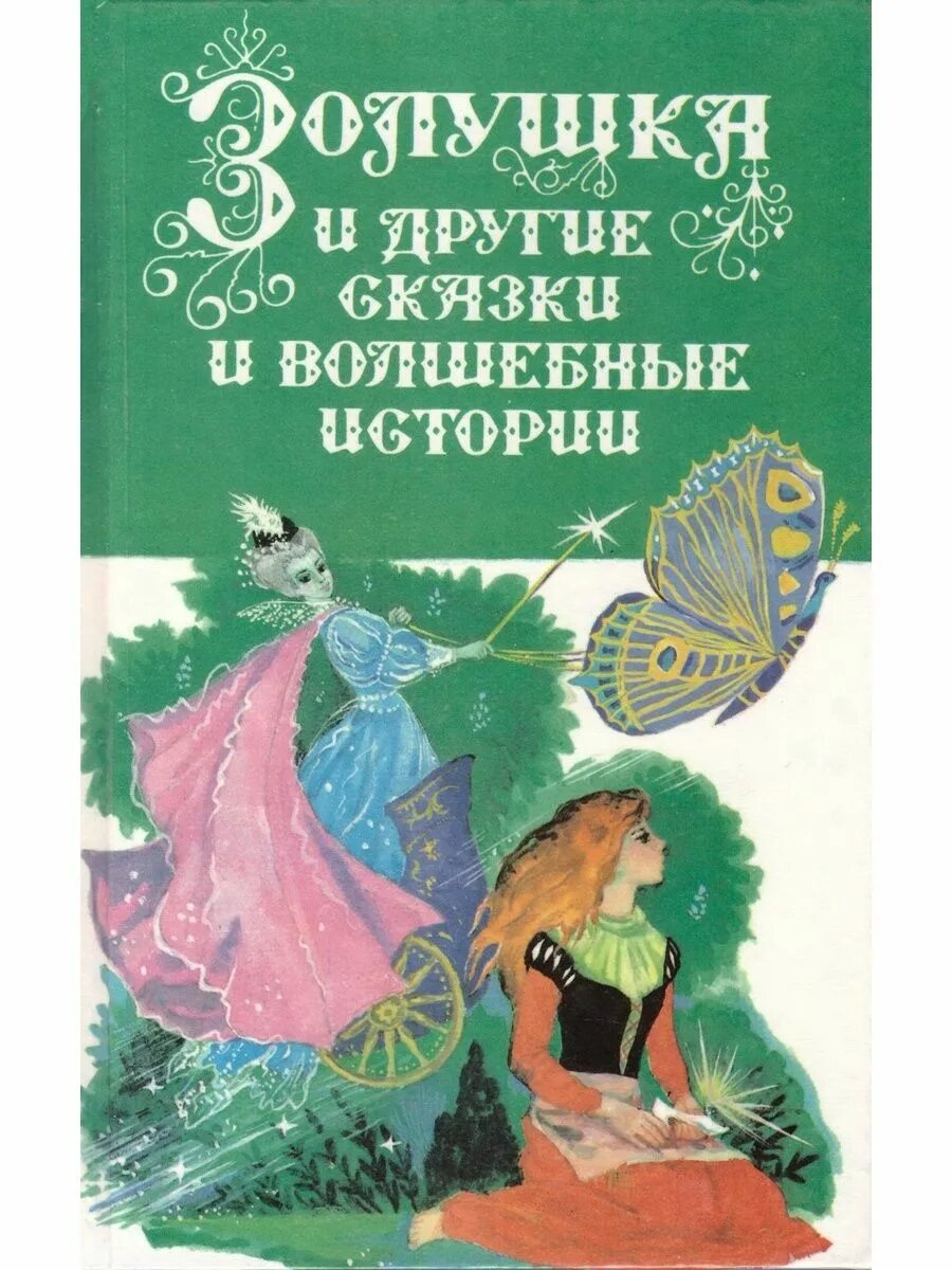 Книга волшебных историй. Золушка братья Гримм книга. Волшебная история. История волшебной сказки.