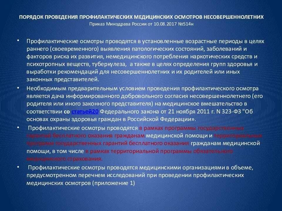 Профилактические осмотры подростков