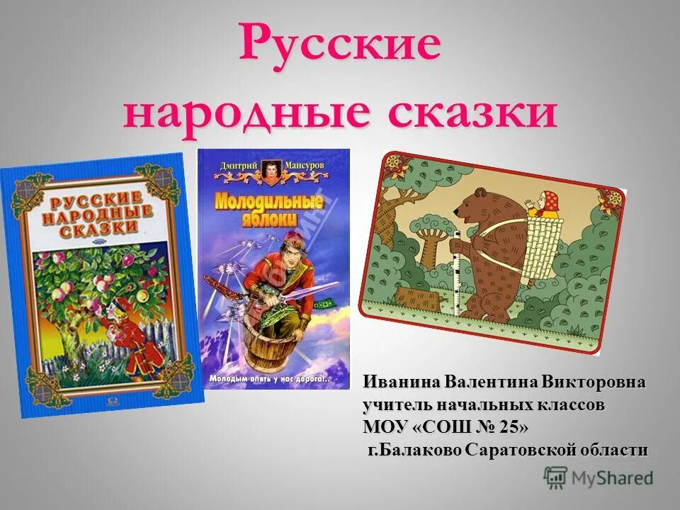 найди предложения о народных сказках. части сказки. народные сказки названия. лова из русских народных сказок. викторина по чтению 3 класс презентация.