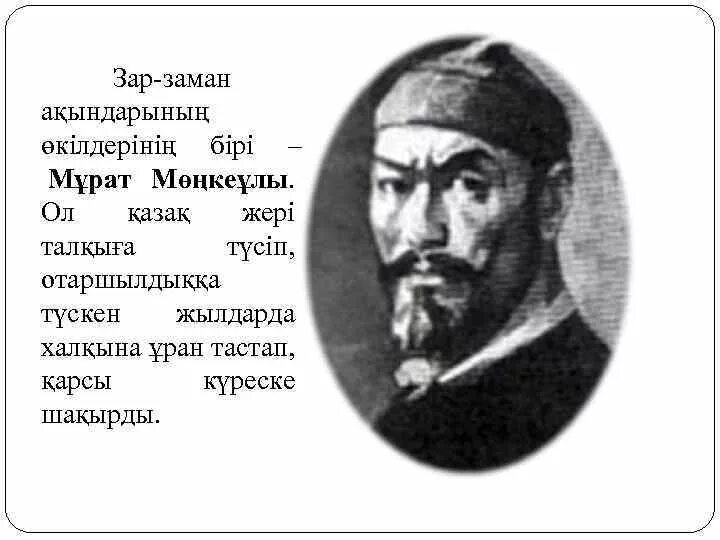 Зар заман. Зар заман презентация. Мұрат Мөңкеұлы фото. Идеи зар заман